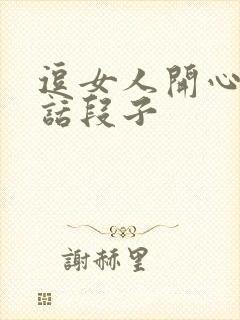 逗女人开心的笑话段子