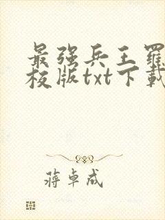 最强兵王罗铮精校版txt下载封面