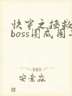 快穿之拯救黑化boss圈成团子