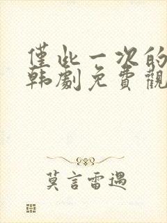 仅此一次的爱情韩剧免费观看全集封面