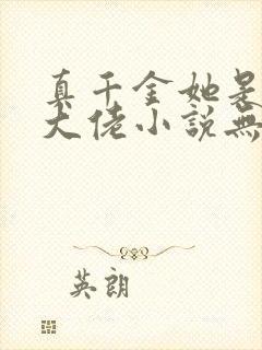 真千金她是全能大佬小说无弹窗