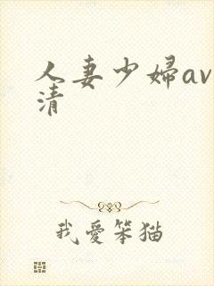 人妻少妇av高清封面
