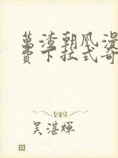 万渣朝凰漫画免费下拉式奇漫屋