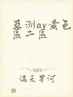 亚洲av黄色一区二区封面