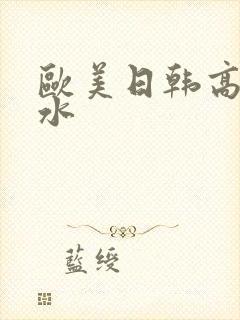 欧美日韩高潮喷水