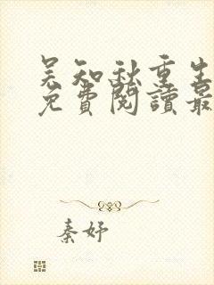 吴知秋重生全文免费阅读最新章节