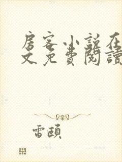 房客小说在线全文免费阅读笔趣阁无弹窗封面