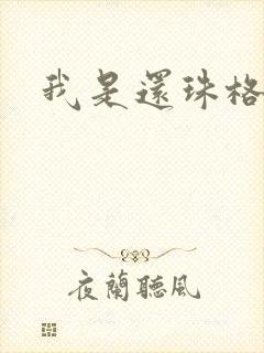 我是还珠格格封面