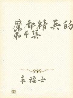 魔都精兵的奴隶第4集