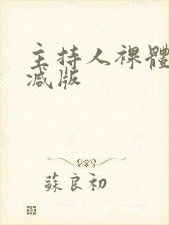 主持人裸体无删减版