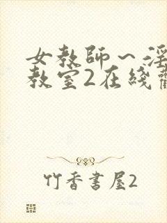 女教师～淫辱の教室2在线观看封面