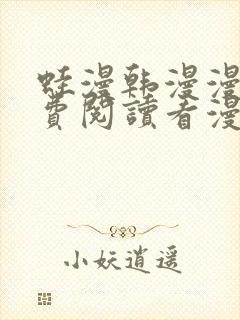 蛙漫韩漫漫画免费阅读看漫画下拉