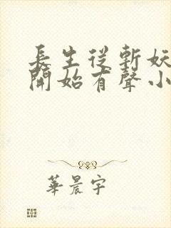 长生从斩妖除魔开始有声小说完整