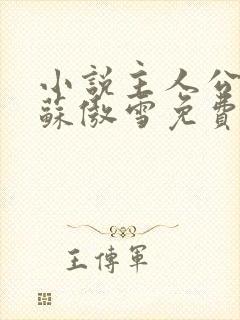 小说主人公陈凡苏傲雪免费阅读