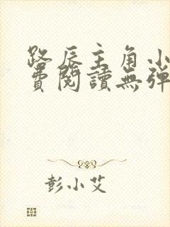 路辰主角小说免费阅读无弹窗