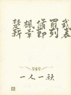 楚枫修罗武神最新章节列表枫