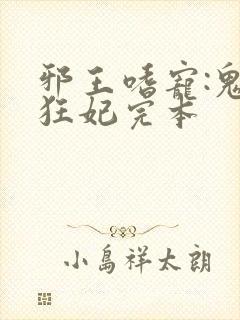 邪王嗜宠:鬼医狂妃完本