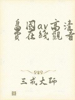 岛国av高清免费在线观看