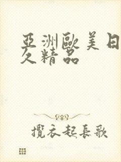 亚洲欧美日韩久久精品封面