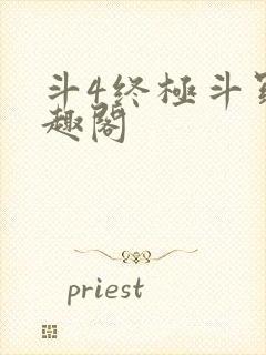 斗4终极斗罗笔趣阁