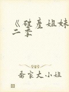 《破产姐妹》第二季