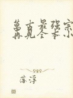 万古最强宗江湖再见全本小说免费阅读封面