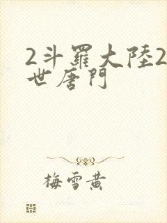 2斗罗大陆2绝世唐门