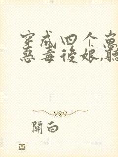 穿成四个崽崽的恶毒后娘,听书