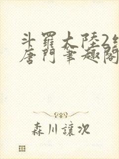 斗罗大陆2绝世唐门笔趣阁