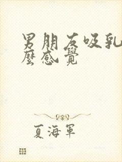 男朋友吸乳头什么感觉