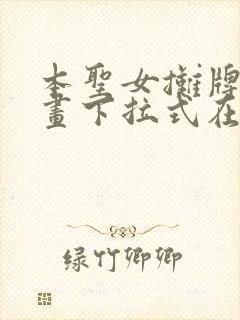 本圣女摊牌了漫画下拉式在线