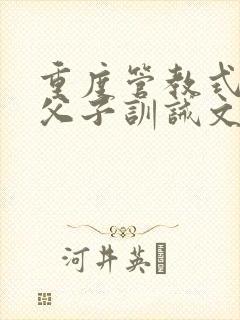 重度管教式控制父子训诫文最新章节