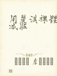 周丽淇裸体无删减版