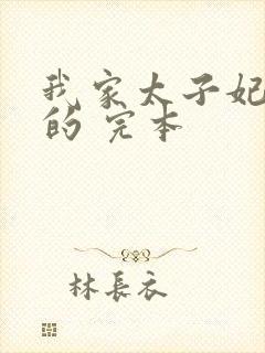 我家太子妃超凶的 完本