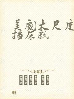 美剧大尺度无遮挡床戏