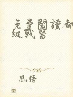 免费阅读都市超级战医