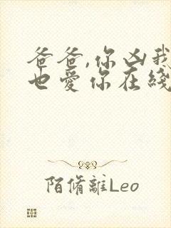 爸爸,你凶我我也爱你在线观看