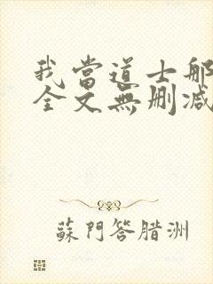 我当道士那些年全文无删减