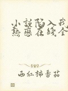 小说陷入我们的热恋在线全文免费阅读