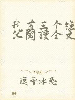 我有三个绝色师父阅读全文全文
