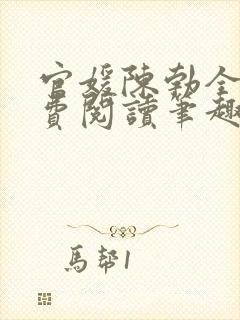 官媛陈勃全文免费阅读笔趣阁