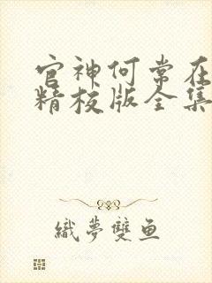 官神何常在小说精校版全集txt