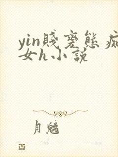 yin贱变态痴女h小说封面