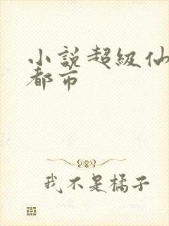 小说超级仙医混都市