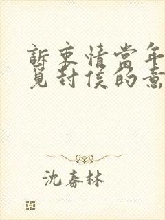 诉衷情当年万里觅封侯的意思