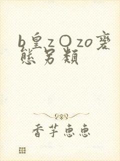 b皇z○zo变态另类