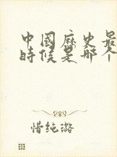 中国历史最乱的时候是哪个朝代