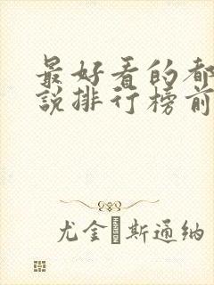 最好看的都市小说排行榜前十名完结