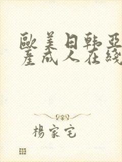 欧美日韩亚洲国产成人在线观看