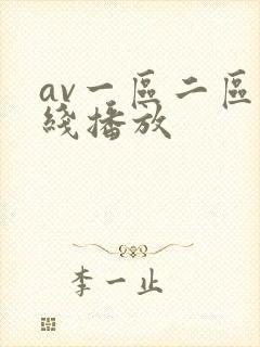 av一区二区在线播放